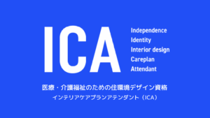 インテリアケアプランアテンダント（ICA）｜医療・介護福祉のための住環境デザイン資格
