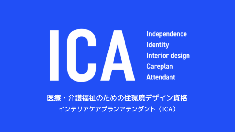 インテリアケアプランアテンダント（ICA）｜医療・介護福祉のための住環境デザイン資格