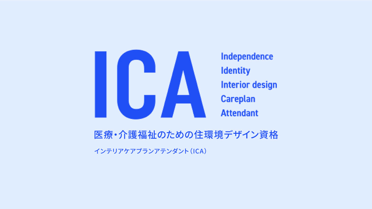 インテリアケアプランアテンダント（ICA）｜医療・介護福祉のための住環境デザイン資格